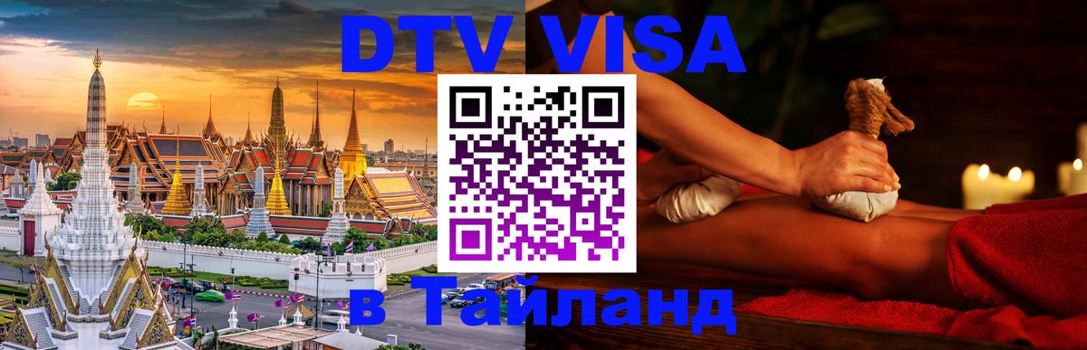 Электронная виза DTV в Тайланд Черкесск 